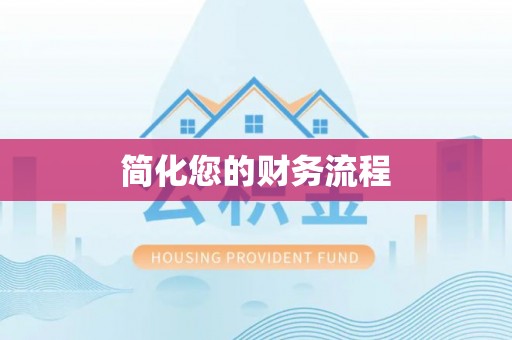 梁平简化您的财务流程