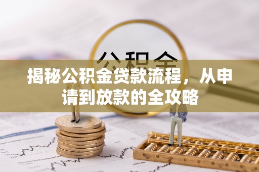 梁平揭秘公积金贷款流程，从申请到放款的全攻略
