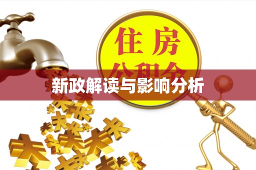 梁平新政解读与影响分析