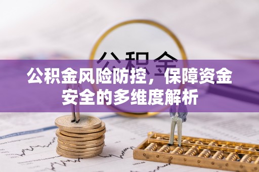 梁平公积金风险防控，保障资金安全的多维度解析