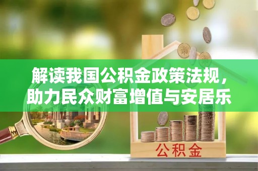 梁平解读我国公积金政策法规，助力民众财富增值与安居乐业