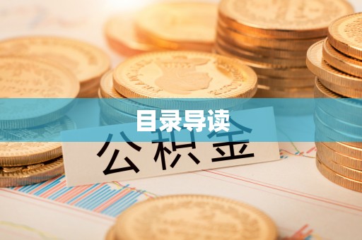 梁平目录导读