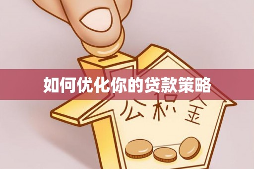 梁平如何优化你的贷款策略