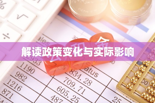 梁平解读政策变化与实际影响