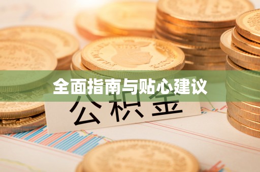 梁平全面指南与贴心建议