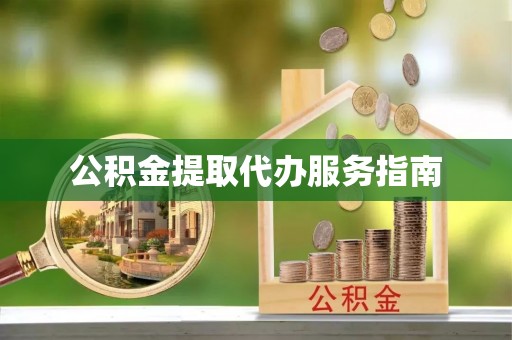 梁平公积金提取代办服务指南