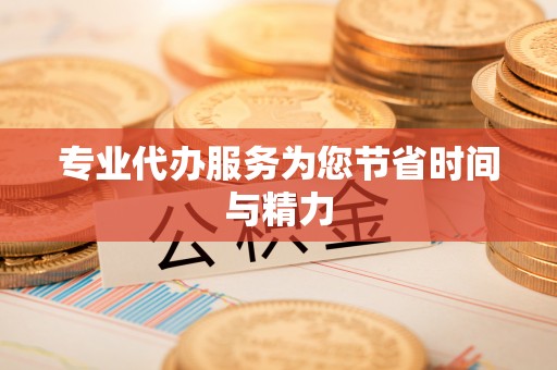 梁平专业代办服务为您节省时间与精力