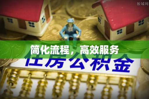 梁平简化流程，高效服务
