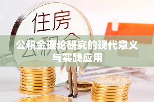 梁平公积金理论研究的现代意义与实践应用