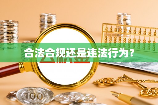 梁平合法合规还是违法行为？