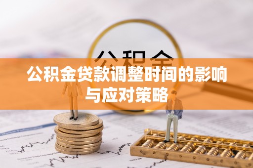 梁平公积金贷款调整时间的影响与应对策略