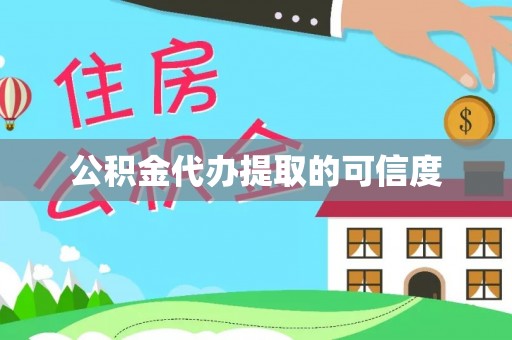梁平公积金代办提取的可信度