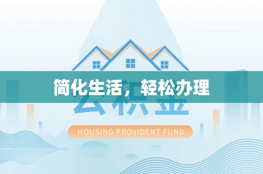 梁平简化生活，轻松办理