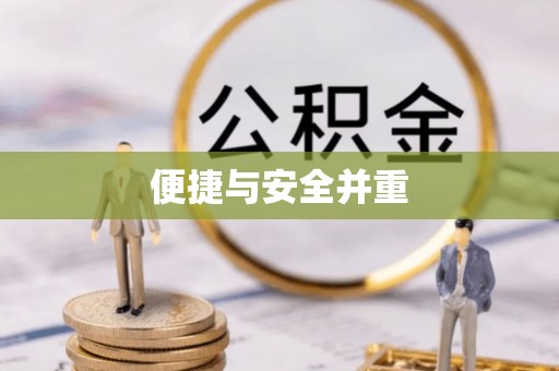 梁平便捷与安全并重