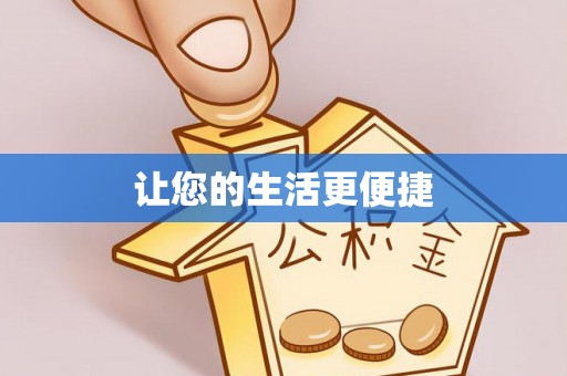 梁平让您的生活更便捷