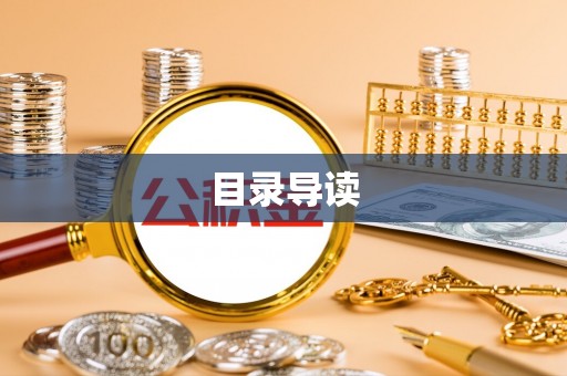 梁平目录导读