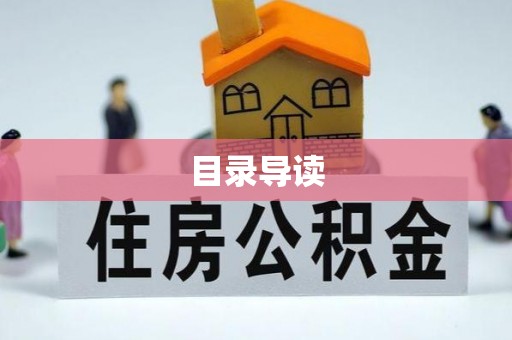 梁平目录导读