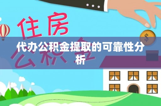 梁平代办公积金提取的可靠性分析