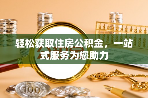 梁平轻松获取住房公积金，一站式服务为您助力