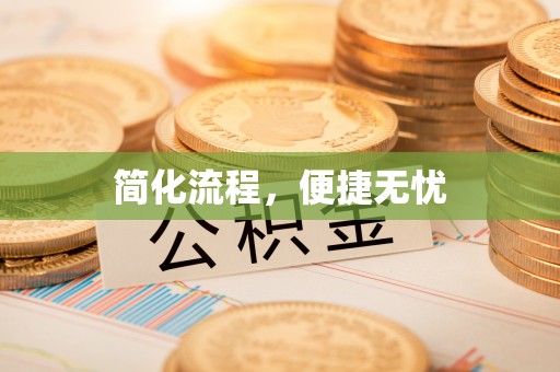 梁平简化流程，便捷无忧