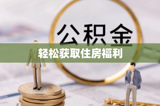 梁平轻松获取住房福利