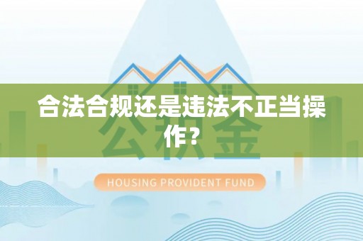梁平合法合规还是违法不正当操作？