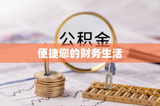梁平便捷您的财务生活