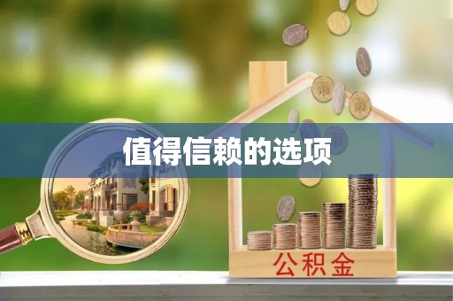 梁平值得信赖的选项