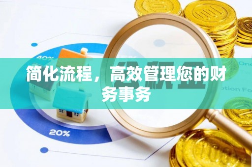 梁平简化流程，高效管理您的财务事务
