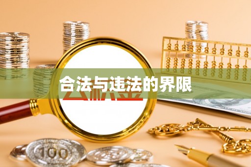 梁平合法与违法的界限