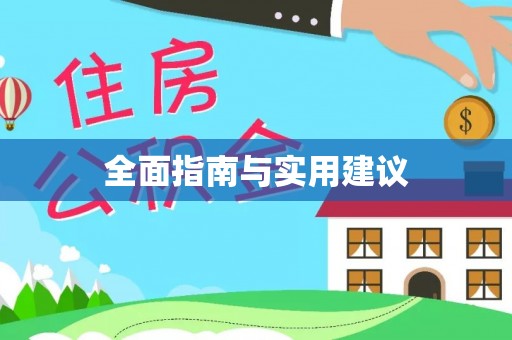 梁平全面指南与实用建议