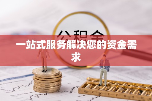 梁平一站式服务解决您的资金需求