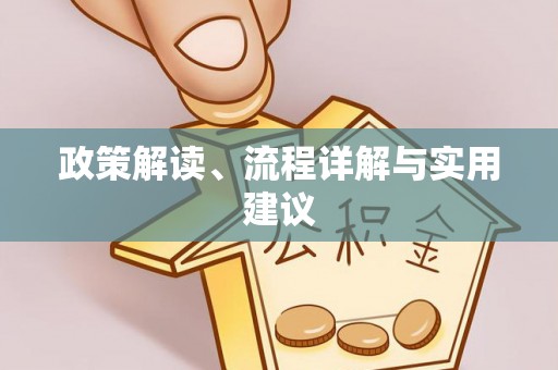 梁平政策解读、流程详解与实用建议