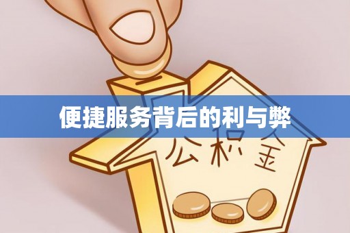 梁平便捷服务背后的利与弊