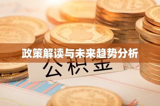 梁平政策解读与未来趋势分析