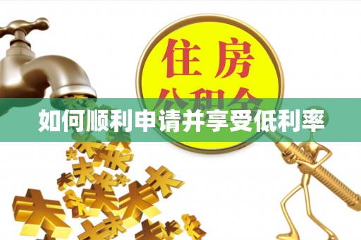 梁平如何顺利申请并享受低利率