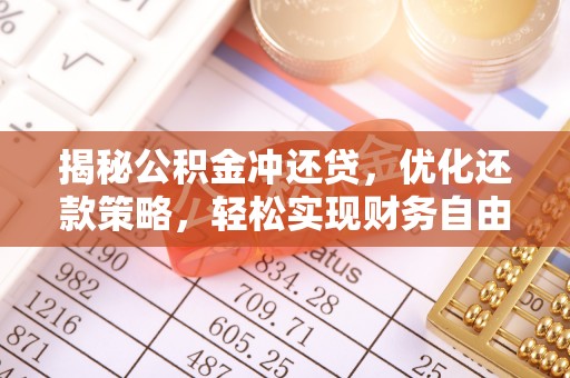 梁平揭秘公积金冲还贷，优化还款策略，轻松实现财务自由