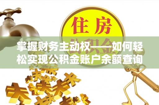 梁平掌握财务主动权——如何轻松实现公积金账户余额查询