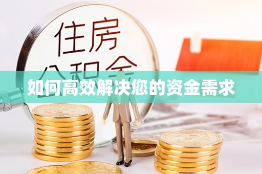 梁平如何高效解决您的资金需求