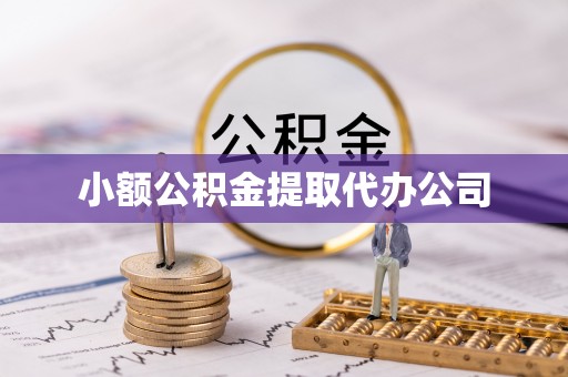 梁平小额公积金提取代办公司