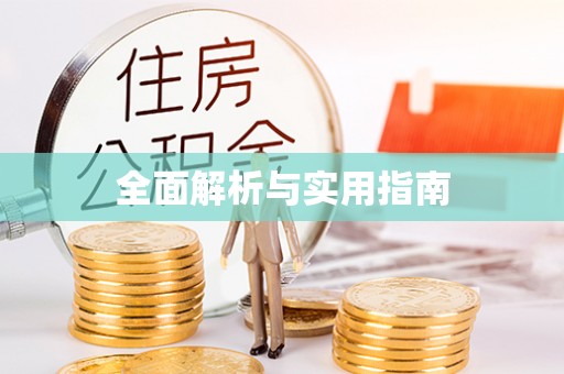 梁平全面解析与实用指南