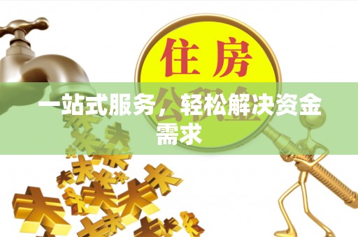 梁平一站式服务，轻松解决资金需求