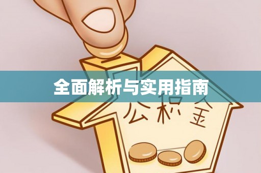 梁平全面解析与实用指南