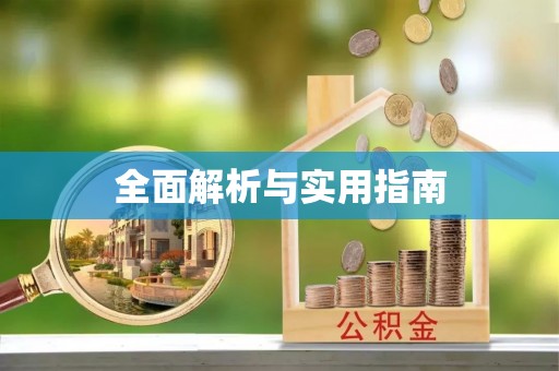 梁平全面解析与实用指南
