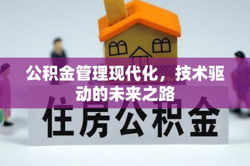 梁平公积金管理现代化，技术驱动的未来之路