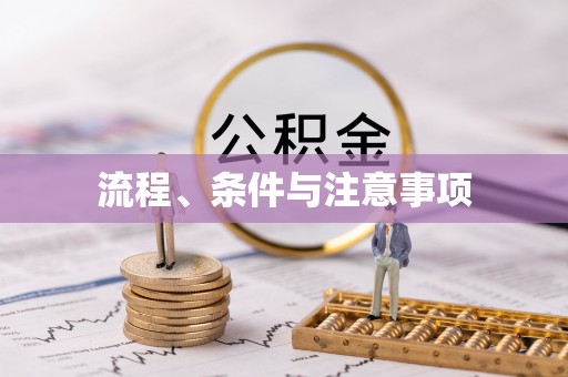 梁平流程、条件与注意事项