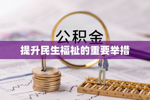梁平提升民生福祉的重要举措