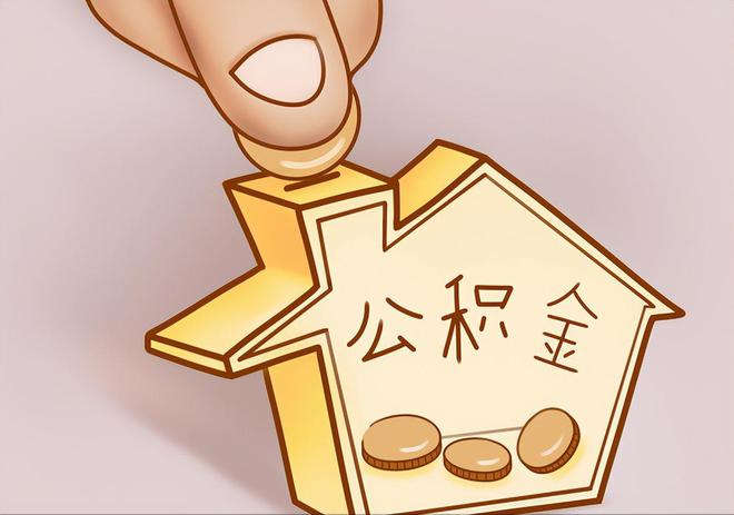 梁平住房公积金提取代办